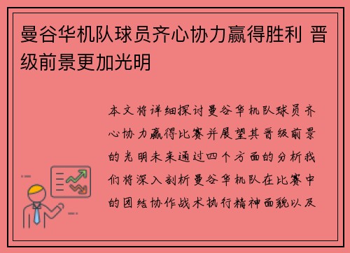 曼谷华机队球员齐心协力赢得胜利 晋级前景更加光明