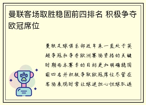 曼联客场取胜稳固前四排名 积极争夺欧冠席位