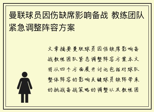 曼联球员因伤缺席影响备战 教练团队紧急调整阵容方案