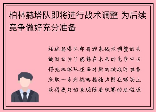 柏林赫塔队即将进行战术调整 为后续竞争做好充分准备