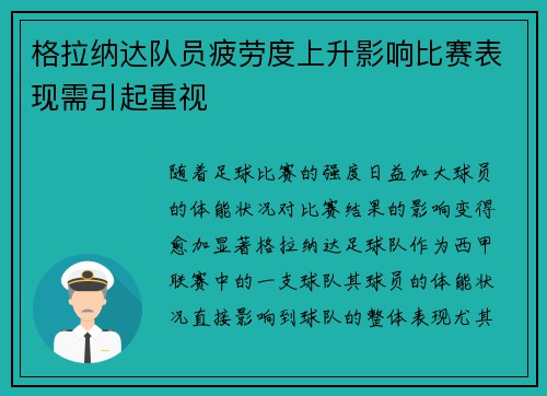格拉纳达队员疲劳度上升影响比赛表现需引起重视