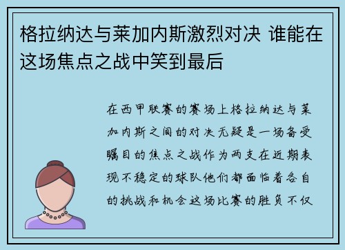 格拉纳达与莱加内斯激烈对决 谁能在这场焦点之战中笑到最后