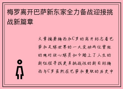 梅罗离开巴萨新东家全力备战迎接挑战新篇章