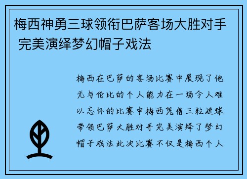 梅西神勇三球领衔巴萨客场大胜对手 完美演绎梦幻帽子戏法