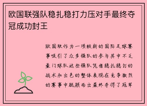 欧国联强队稳扎稳打力压对手最终夺冠成功封王