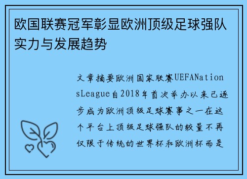 欧国联赛冠军彰显欧洲顶级足球强队实力与发展趋势