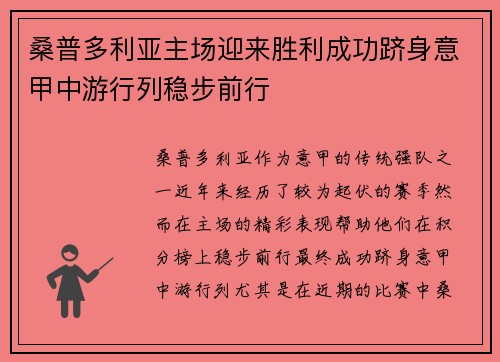 桑普多利亚主场迎来胜利成功跻身意甲中游行列稳步前行