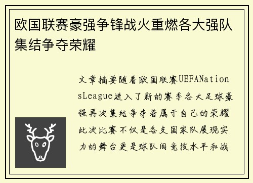 欧国联赛豪强争锋战火重燃各大强队集结争夺荣耀