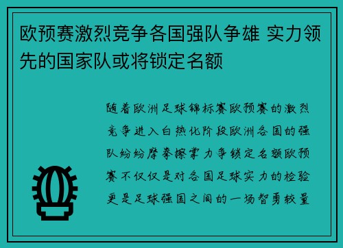 欧预赛激烈竞争各国强队争雄 实力领先的国家队或将锁定名额