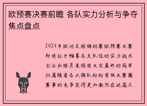 欧预赛决赛前瞻 各队实力分析与争夺焦点盘点