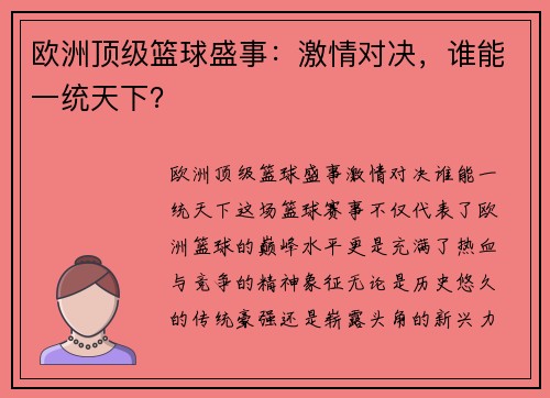 欧洲顶级篮球盛事：激情对决，谁能一统天下？