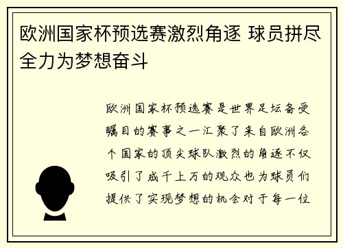 欧洲国家杯预选赛激烈角逐 球员拼尽全力为梦想奋斗
