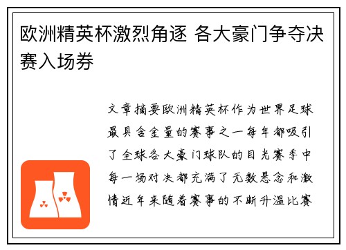 欧洲精英杯激烈角逐 各大豪门争夺决赛入场券