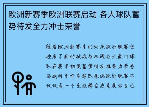 欧洲新赛季欧洲联赛启动 各大球队蓄势待发全力冲击荣誉