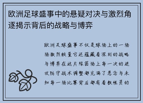 欧洲足球盛事中的悬疑对决与激烈角逐揭示背后的战略与博弈