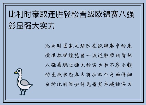 比利时豪取连胜轻松晋级欧锦赛八强彰显强大实力