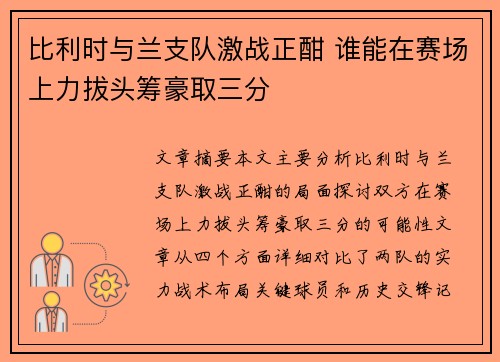 比利时与兰支队激战正酣 谁能在赛场上力拔头筹豪取三分