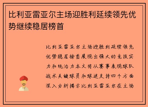 比利亚雷亚尔主场迎胜利延续领先优势继续稳居榜首