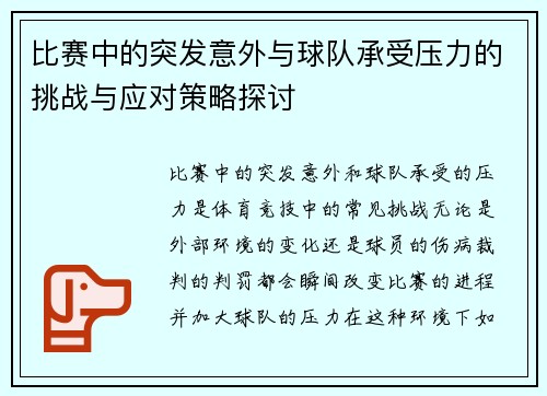 比赛中的突发意外与球队承受压力的挑战与应对策略探讨