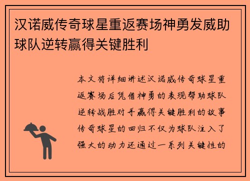 汉诺威传奇球星重返赛场神勇发威助球队逆转赢得关键胜利