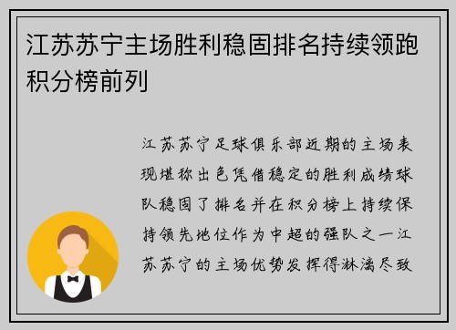 江苏苏宁主场胜利稳固排名持续领跑积分榜前列
