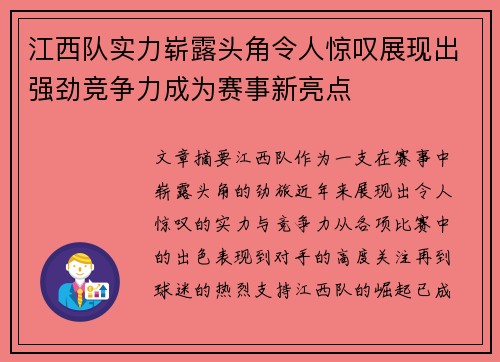 江西队实力崭露头角令人惊叹展现出强劲竞争力成为赛事新亮点