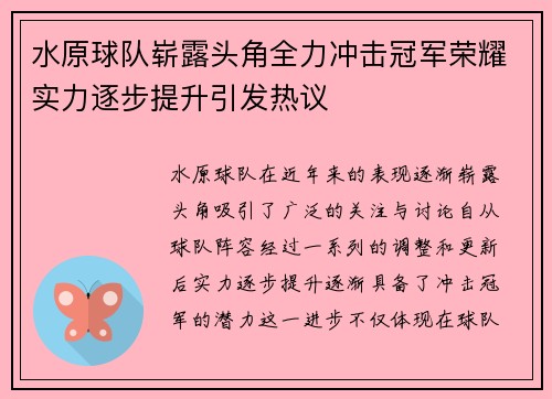 水原球队崭露头角全力冲击冠军荣耀实力逐步提升引发热议