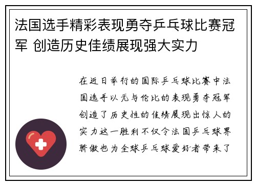 法国选手精彩表现勇夺乒乓球比赛冠军 创造历史佳绩展现强大实力