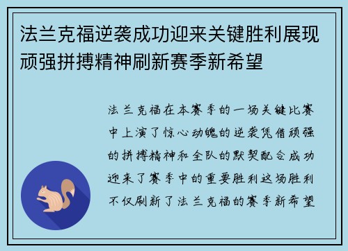 法兰克福逆袭成功迎来关键胜利展现顽强拼搏精神刷新赛季新希望