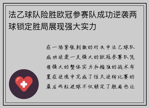 法乙球队险胜欧冠参赛队成功逆袭两球锁定胜局展现强大实力