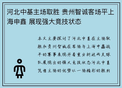 河北中基主场取胜 贵州智诚客场平上海申鑫 展现强大竞技状态