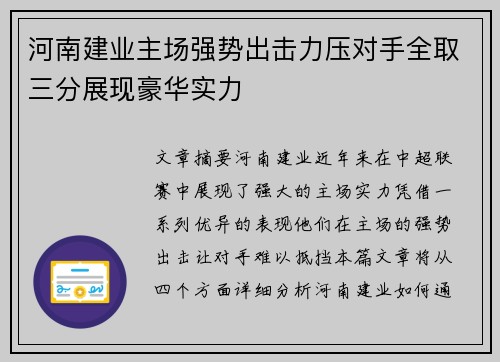 河南建业主场强势出击力压对手全取三分展现豪华实力
