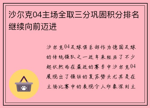 沙尔克04主场全取三分巩固积分排名继续向前迈进