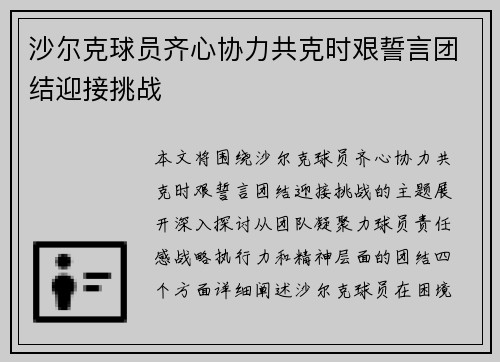 沙尔克球员齐心协力共克时艰誓言团结迎接挑战