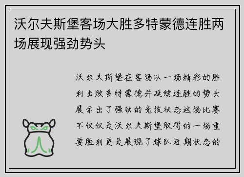 沃尔夫斯堡客场大胜多特蒙德连胜两场展现强劲势头