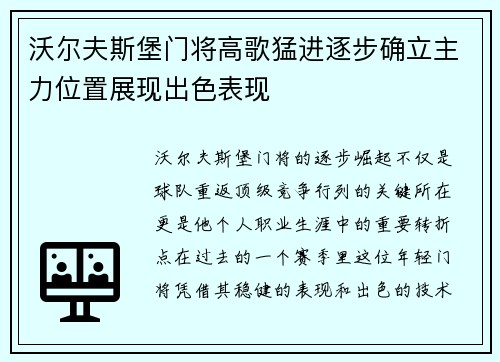 沃尔夫斯堡门将高歌猛进逐步确立主力位置展现出色表现