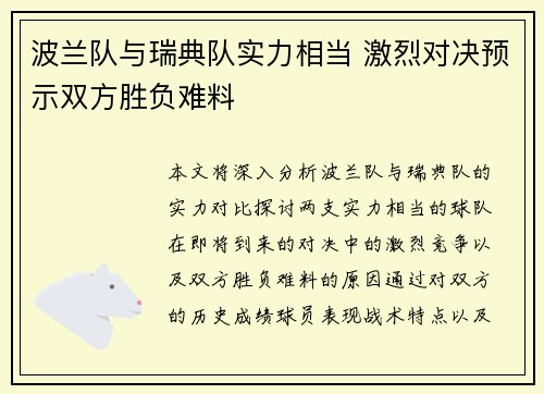 波兰队与瑞典队实力相当 激烈对决预示双方胜负难料