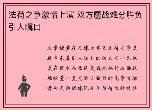 法荷之争激情上演 双方鏖战难分胜负引人瞩目