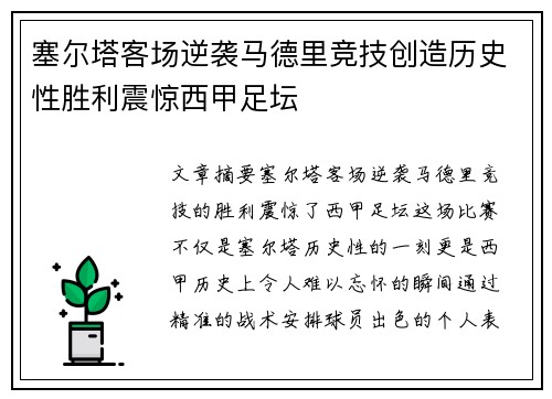 塞尔塔客场逆袭马德里竞技创造历史性胜利震惊西甲足坛