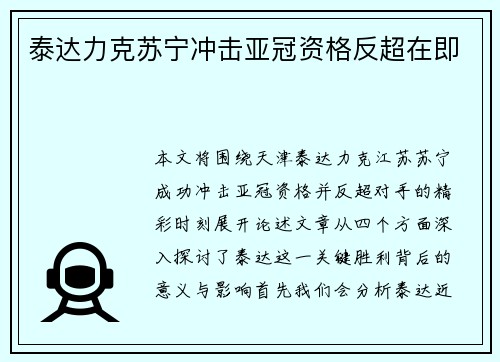 泰达力克苏宁冲击亚冠资格反超在即