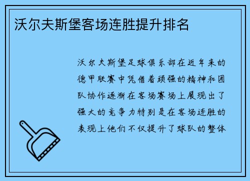 沃尔夫斯堡客场连胜提升排名