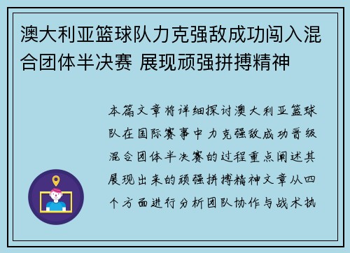 澳大利亚篮球队力克强敌成功闯入混合团体半决赛 展现顽强拼搏精神
