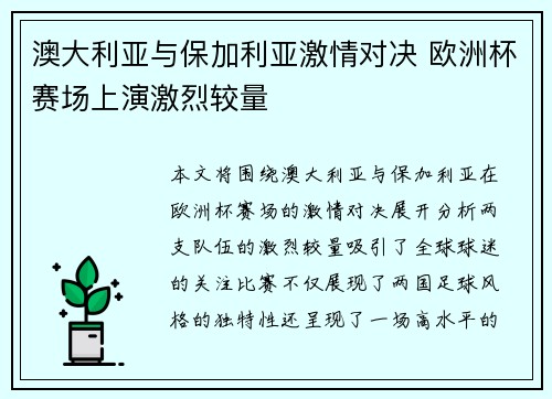 澳大利亚与保加利亚激情对决 欧洲杯赛场上演激烈较量