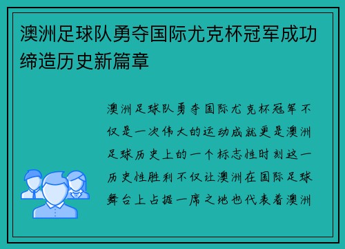 澳洲足球队勇夺国际尤克杯冠军成功缔造历史新篇章