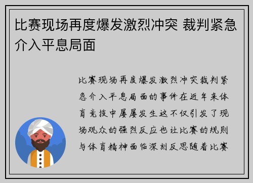 比赛现场再度爆发激烈冲突 裁判紧急介入平息局面