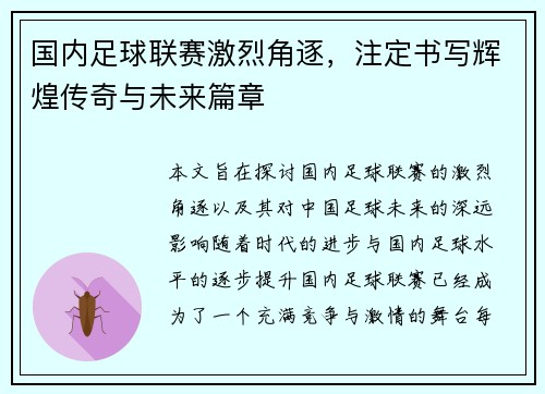 国内足球联赛激烈角逐，注定书写辉煌传奇与未来篇章