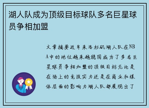 湖人队成为顶级目标球队多名巨星球员争相加盟