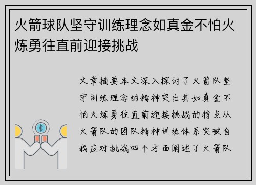 火箭球队坚守训练理念如真金不怕火炼勇往直前迎接挑战