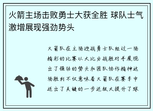 火箭主场击败勇士大获全胜 球队士气激增展现强劲势头