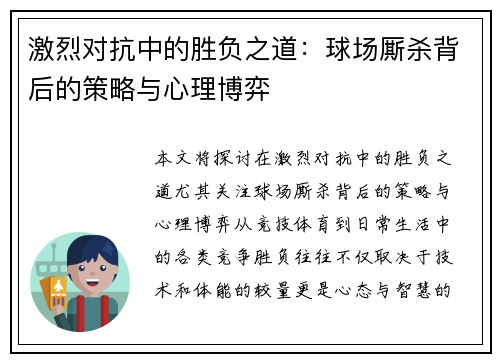 激烈对抗中的胜负之道：球场厮杀背后的策略与心理博弈